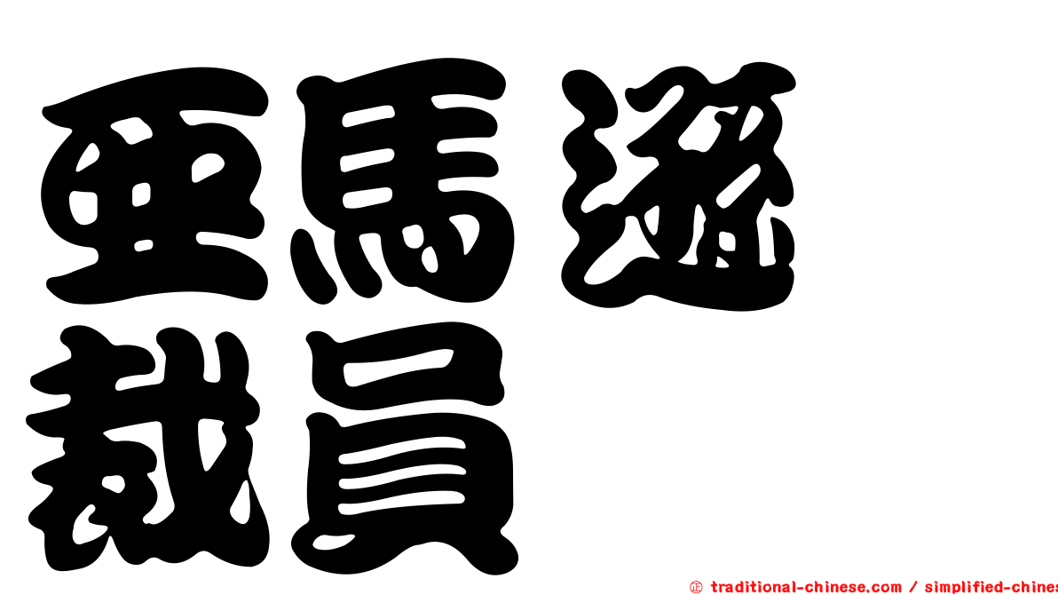 亞馬遜　裁員